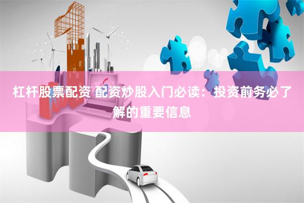 杠杆股票配资 配资炒股入门必读：投资前务必了解的重要信息