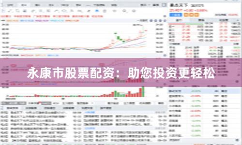 永康市股票配资：助您投资更轻松