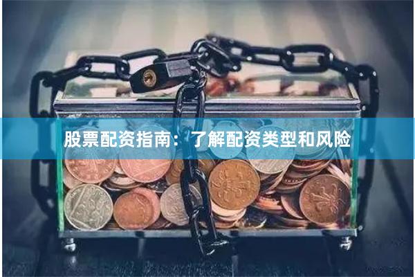 股票配资指南：了解配资类型和风险