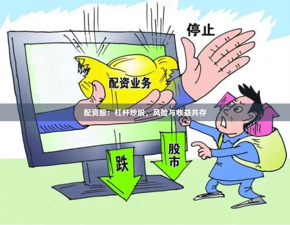 配资股：杠杆炒股，风险与收益共存