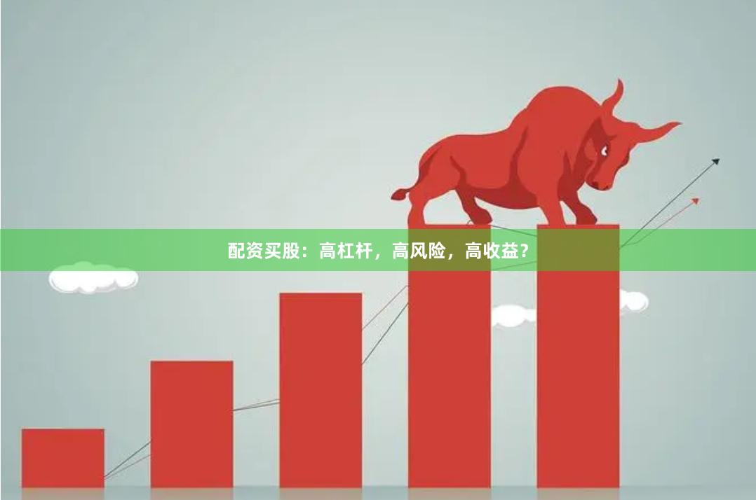 配资买股：高杠杆，高风险，高收益？