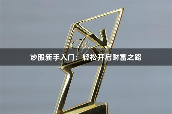 炒股新手入门：轻松开启财富之路