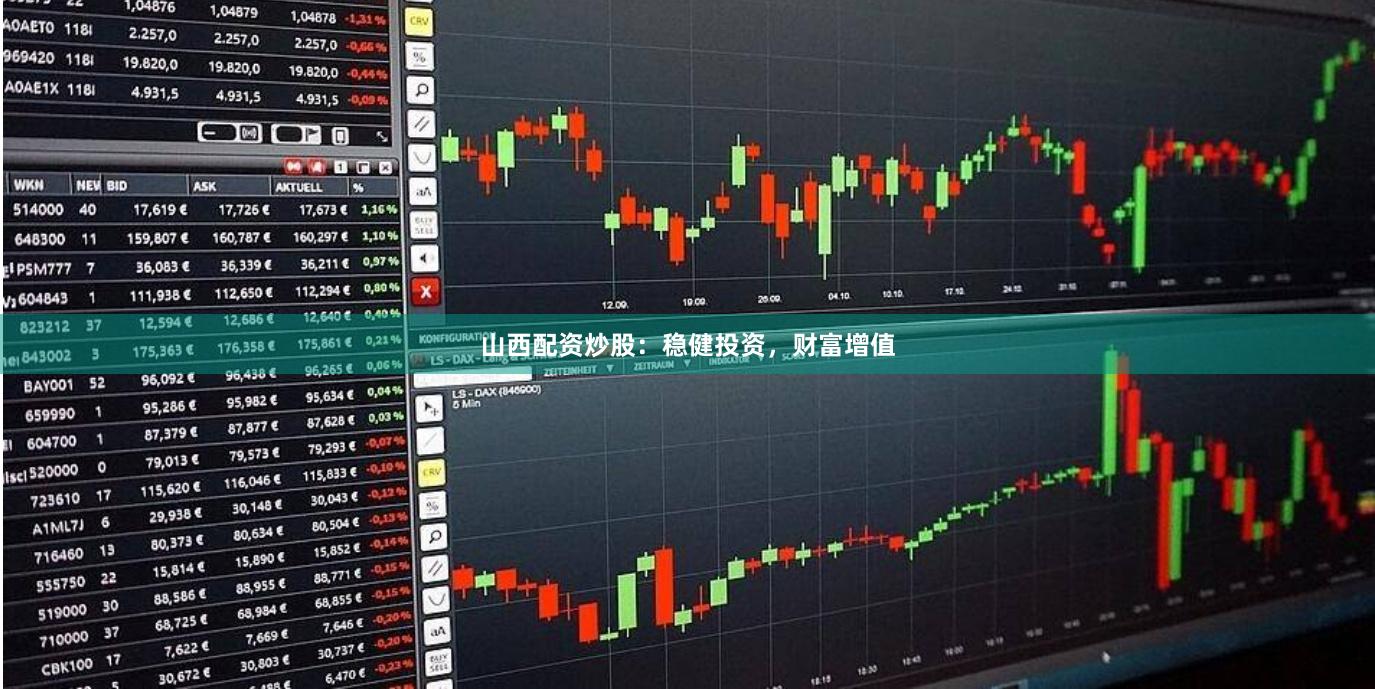 山西配资炒股：稳健投资，财富增值