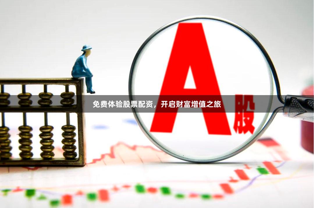 免费体验股票配资，开启财富增值之旅