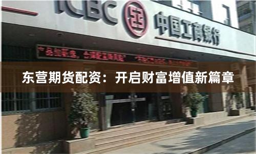 东营期货配资：开启财富增值新篇章