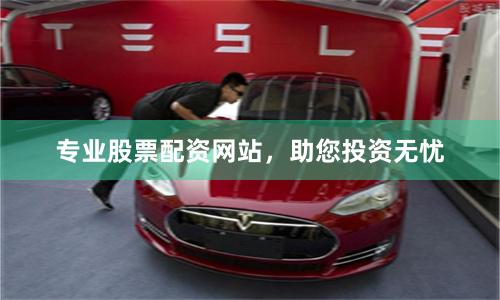 专业股票配资网站,助您投资无忧