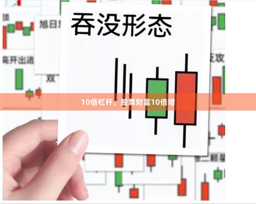 10倍杠杆，股票财富10倍增