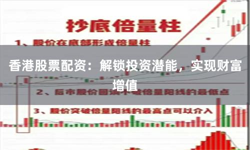 香港股票配资：解锁投资潜能，实现财富增值