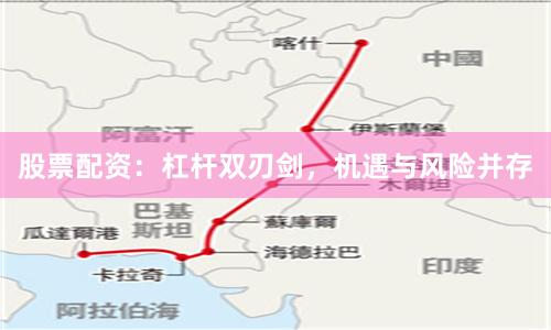 股票配资：杠杆双刃剑，机遇与风险并存