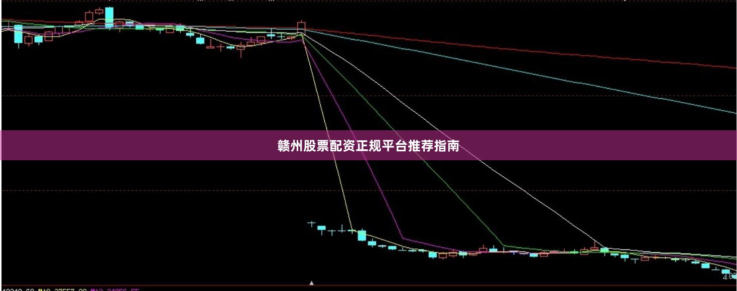 赣州股票配资正规平台推荐指南
