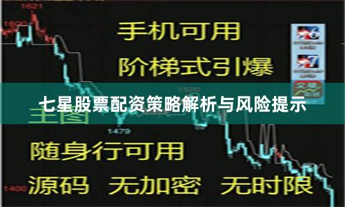 七星股票配资策略解析与风险提示