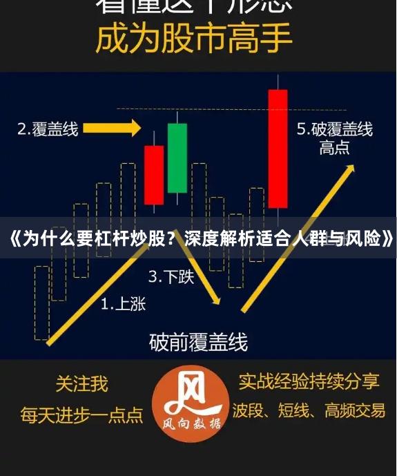 《为什么要杠杆炒股？深度解析适合人群与风险》