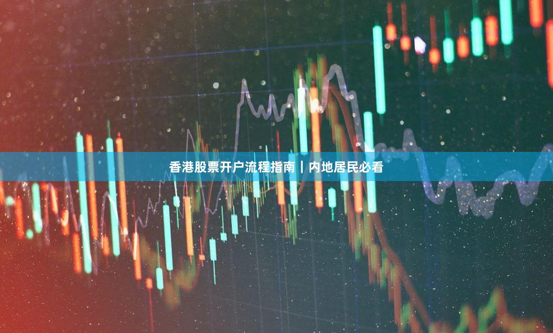 香港股票开户流程指南｜内地居民必看