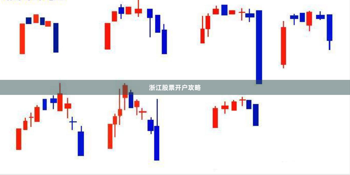浙江股票开户攻略