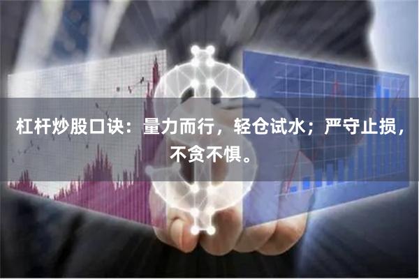 杠杆炒股口诀：量力而行，轻仓试水；严守止损，不贪不惧。