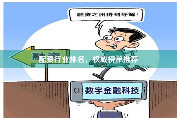 配资行业排名，权威榜单推荐