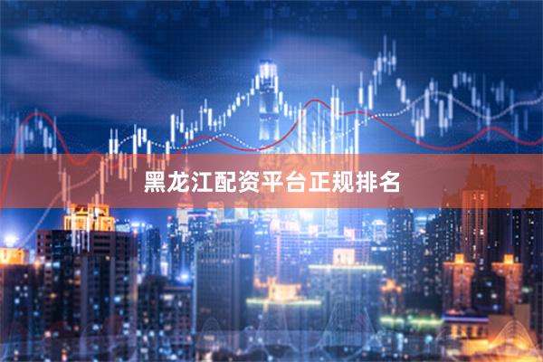 黑龙江配资平台正规排名
