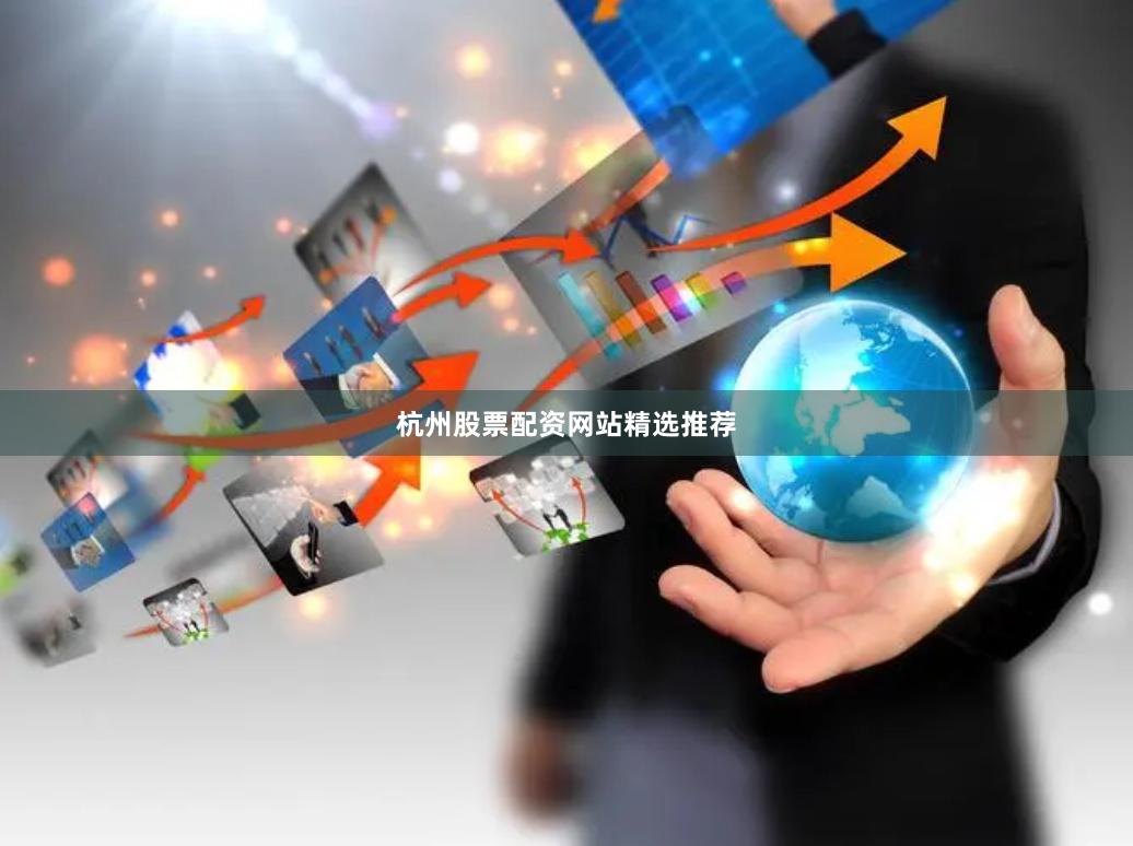 杭州股票配资网站精选推荐