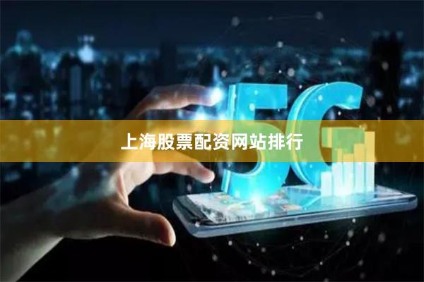 上海股票配资网站排行