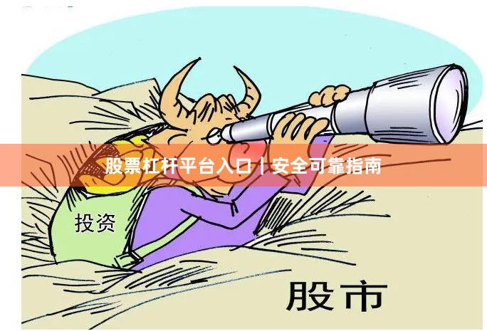 股票杠杆平台入口｜安全可靠指南