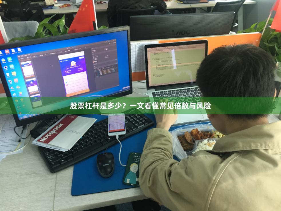 股票杠杆是多少？一文看懂常见倍数与风险