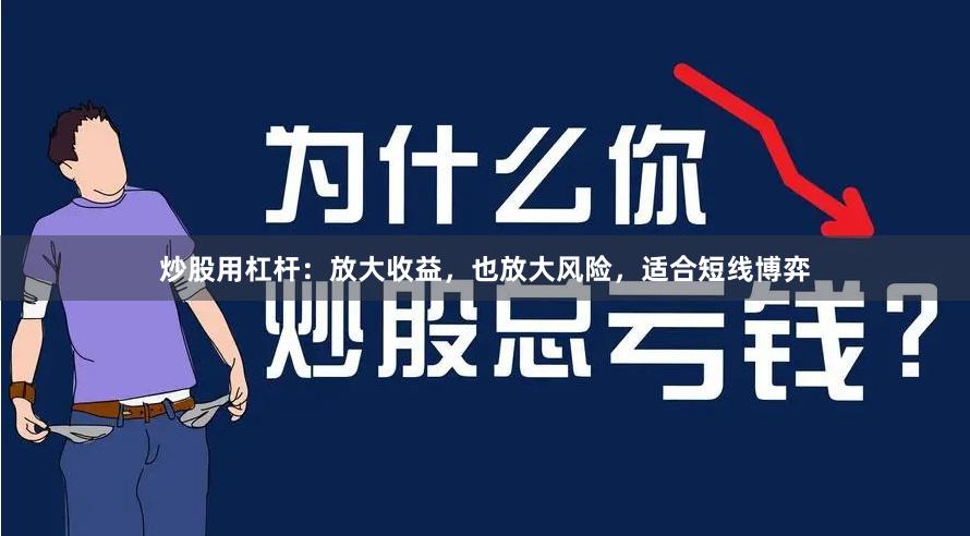 炒股用杠杆：放大收益，也放大风险，适合短线博弈