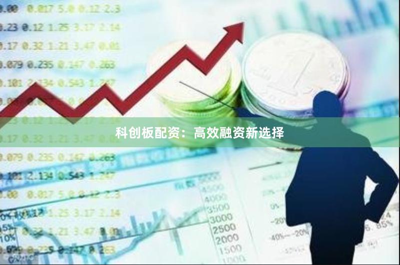 科创板配资：高效融资新选择
