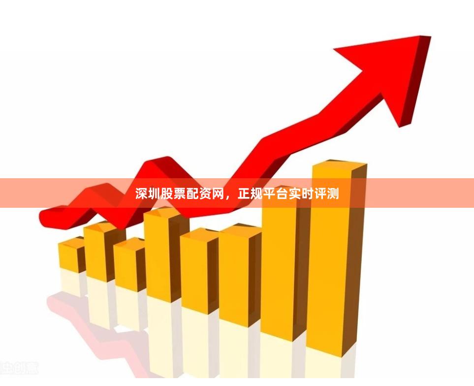 深圳股票配资网，正规平台实时评测