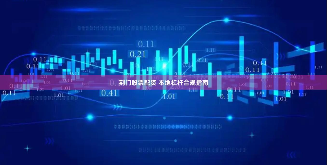 荆门股票配资 本地杠杆合规指南