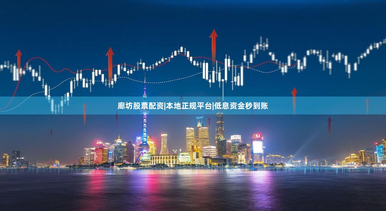 廊坊股票配资|本地正规平台|低息资金秒到账