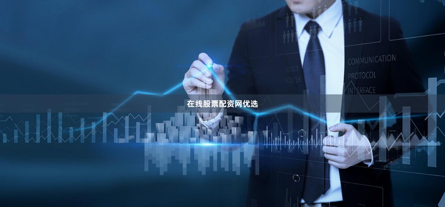 在线股票配资网优选