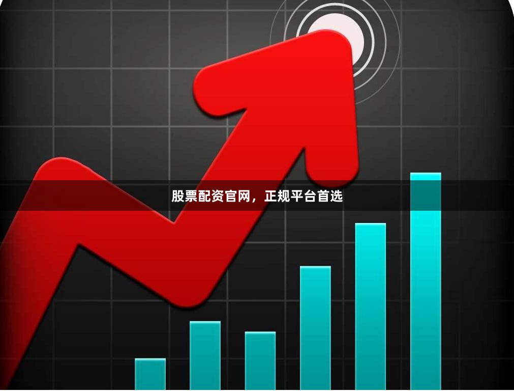 股票配资官网,正规平台首选