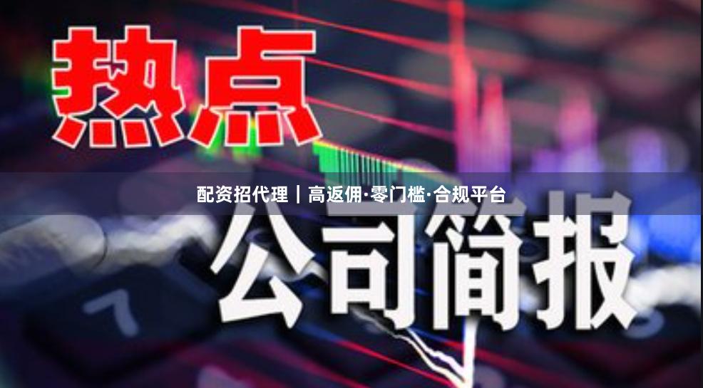 配资招代理｜高返佣·零门槛·合规平台