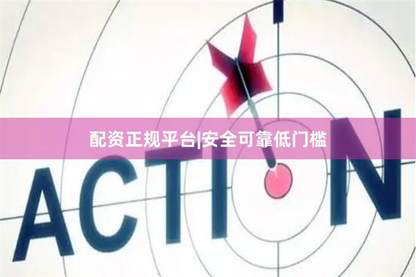 配资正规平台|安全可靠低门槛
