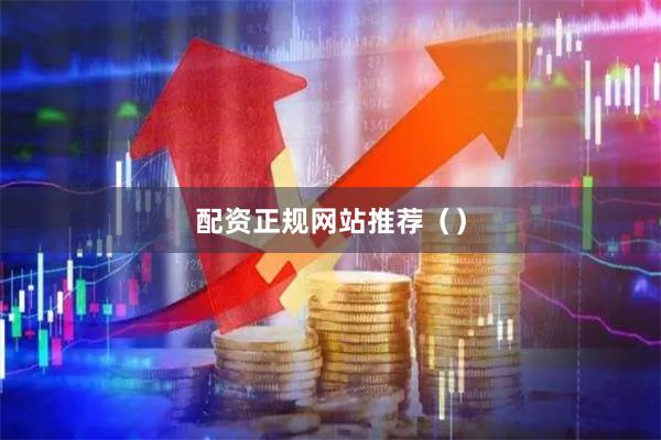 配资正规网站推荐（）