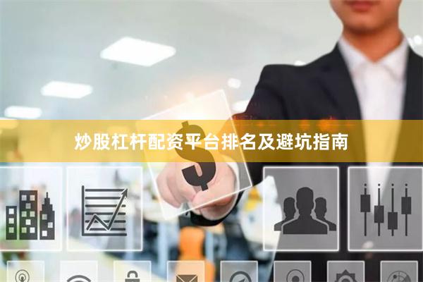 炒股杠杆配资平台排名及避坑指南