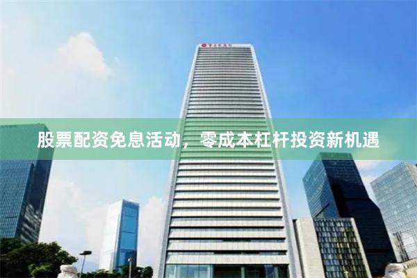 股票配资免息活动，零成本杠杆投资新机遇