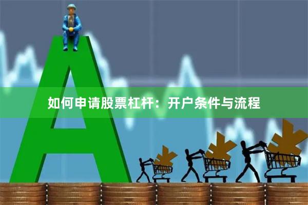 如何申请股票杠杆：开户条件与流程