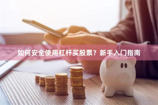 如何安全使用杠杆买股票？新手入门指南