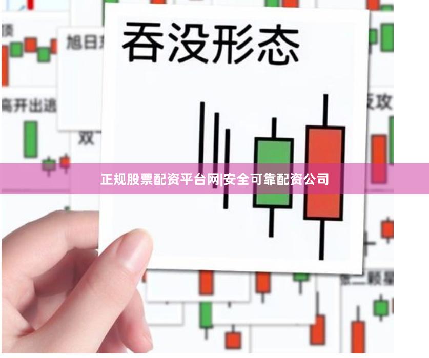 正规股票配资平台网|安全可靠配资公司
