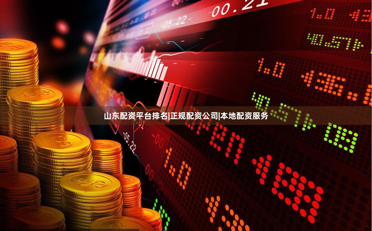 山东配资平台排名|正规配资公司|本地配资服务